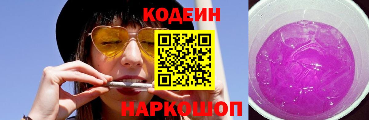 Гусиноозёрск  Codein Purple Drank  Вход с VPN  Кодеиновый сироп Lean Purple Drank 